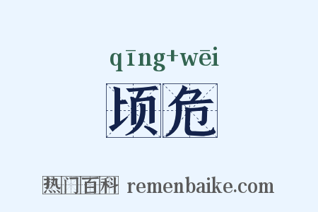 顷危是什么意思的图片